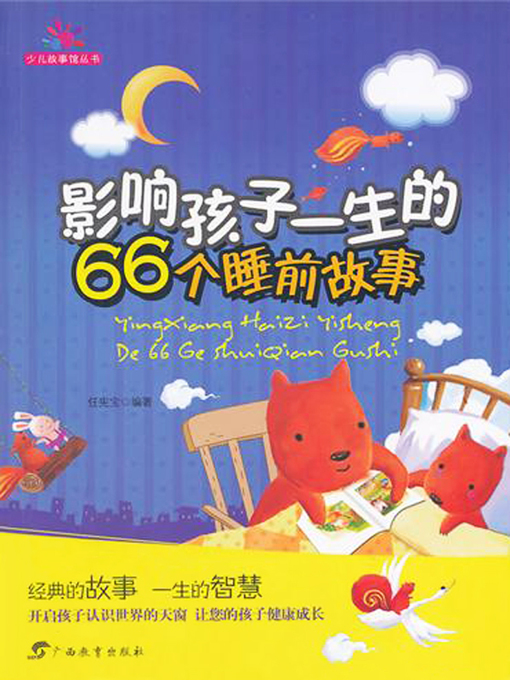 Title details for 影响孩子一生的66个睡前故事 (66 Life-changing Bedtime Stories) by 任宪宝 (Ren Xianbao) - Available